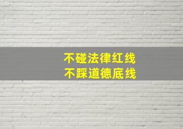 不碰法律红线 不踩道德底线